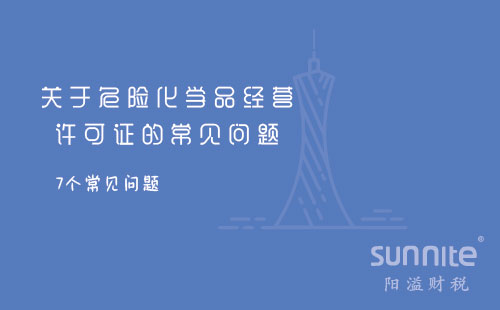 關(guān)于危險(xiǎn)化學(xué)品經(jīng)營(yíng)許可證的常見問(wèn)題
