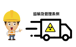 放射性?；返姆N類、運輸及管理條例