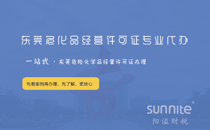 東莞?；方?jīng)營(yíng)許可證專(zhuān)業(yè)代辦