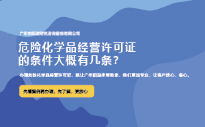 危險化學品經營許可證的條件大概有幾條？