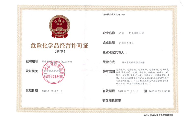 佛山辦理危險(xiǎn)化學(xué)品經(jīng)營(yíng)許可證需要什么？