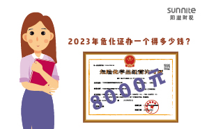 2023年危化證辦一個得多少錢？