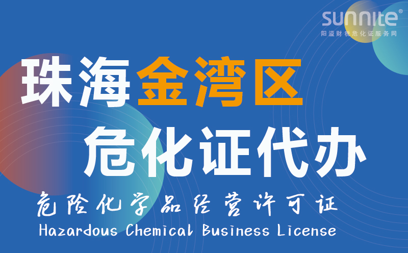 金灣區(qū)?；方?jīng)營(yíng)許可證代辦