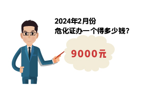 2024年2月份?；C辦一個(gè)得多少錢？ 需要9000元