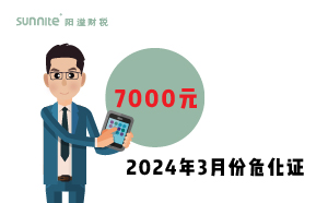 2024年3月份?；C辦一個得多少錢？ 需要7000元