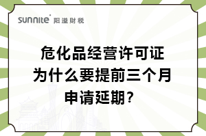 ?；C為什么要提前三個月申請延期？