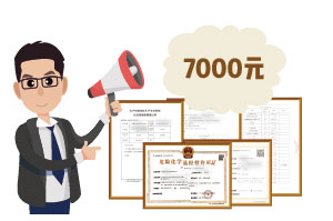 2024年4月份?；C辦一個得多少錢？ 需要7000元