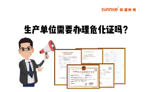 生產(chǎn)單位需不需要單獨(dú)辦理危化品經(jīng)營(yíng)許可證呢？