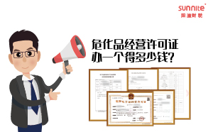 ?；方?jīng)營(yíng)許可證辦一個(gè)得多少錢？