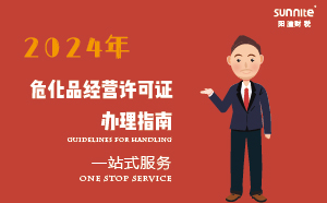 2024年?；方?jīng)營許可證辦理指南(應(yīng)急管理局新規(guī))