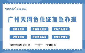 廣州天河?；C加急辦理