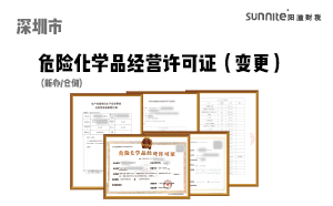 深圳市危險(xiǎn)化學(xué)品經(jīng)營許可證-變更（倉儲）