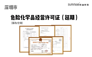深圳市危險(xiǎn)化學(xué)品經(jīng)營許可證-延期（倉儲）