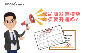 ?；C的成品油發(fā)票模塊必須要開通嗎？