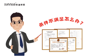 辦理?；C時候條件不滿足怎么辦？