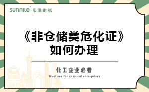 非倉儲(chǔ)類?；C如何辦理？