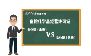 廣州危化證市級和區(qū)級的區(qū)別