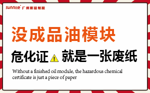 沒有成品油模塊，危化證就是一張廢紙