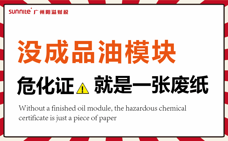 沒有成品油模塊，危化證就是一張廢紙